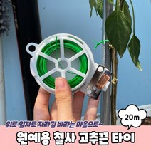 원예용 철사 고추끈 타이 20m 원예용철사 가든타이 분재철사 철사끈, 상세페이지 참조