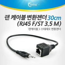 랜케이블 스테레오 변환젠더 RJ45-ST 3.5 30cm 랜선 인터넷 공유기 허브 랜카드 노트북 데스크탑 연결 NT786
