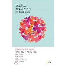 교보문고 스토리공모전 단편 수상작품집 2019, 마카롱, 강한빛,이중세,최난영,김웅기,김진아 공저