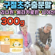 구절초 추출 분말 추출액 추출물 가루 파우더 국내산 베타카로틴 리나린 니아신 순도높은 고순도 농축 파우더 식약처 원료 검사 인증 항산화 건강 보조 식품 음식, 300g(2통)