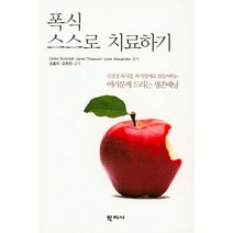 폭식 스스로 치료하기:신경성 폭식증 폭식장애로 힘들어하는 여러분께 드리는 생존배낭, 학지사, Schmidt, Ulrike 외 지음, 김율리 외 옮김