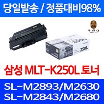 로켓와우토너 삼성 정품 MLT-K250L 3000매 SL-M2893FW M2630 M2843DW M2680FN SLM2630ND SL-M2630 품질 레이저 레이저젯 SL-M2680N 프린터기 팩스 삼성전자 공기업전용, 1개입, MLT-K250L 정품토너
