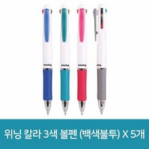 위닝 칼라 3색 볼펜 (백색불투) X 5개, 단품