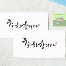 캘리_(013-ME-0004)_2매세트_축하합니다 B2B2, 상세페이지 참조