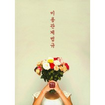 미용관계법규, 혜민북스, 편집부
