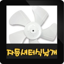 한일정품 AS환풍기부속 EKBS-300SAP 날개만, EKBS-300SAP 날개만(30cm)