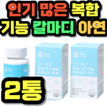 많은 복합 기능 칼마디 아연 이빨 치아 건조효모 중년 여성 남성 여자 남자 선물 추천 가격 홈쇼핑 설날 추석 명절 정품 시니어 건강식품 키즈 성장기 어린이