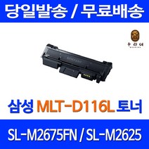 토너천국 삼성 SL-M2675FN 토너 대용량 MLT-D116L 2675 MLTD116L MLT116 데스크젯 프리미엄 검정 MLT-D116S 삼성전자 프린트, 1개입, 대용량 호환 토너 품질보장 판매자 A/S보장