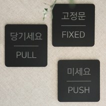 든해하우스 주문제작 미니 미시오 당기시오 고정문 안내판 표지판 아크릴 품명a37, 미세요 / 7x7cm
