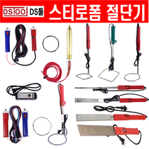 스티로폼절단기 직선형 사각 원형 일자 꼬지형 정추타입 나이프타입 모음(DSTOOL 국산), 직선 전압조절기 내장형(743-0732)