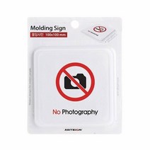 MDF5669 촬영금지(몰딩)/100x100x3T/9609 (생활용품/가정잡화/집안용품/생활잡화)