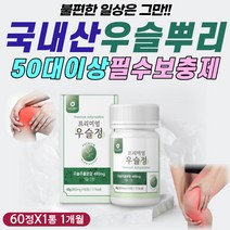 소 쇠 무릅 물팍 우슬 뿌리 복합물 분말 가루 캡슐 정 콘드로이친 콘드로이틴 콘드로 식물성 해조 칼슘 상어 어골 보스웰리아 고령 노령 부모님 어머니 아버지 어머님 아버님 건강 선물