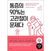 통증의 90%는 고관절이 문제다:인공 관절 수술의 1인자가 말하는 통증 없이 걷는 몸의 비밀, 북라이프
