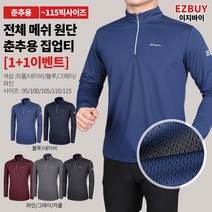 [이지바이] (1+1) 남성 메쉬 집업티_더쾌적한 프리미엄 긴팔 티셔츠 / 95~115사이즈까지 빅사이즈! 전체 메쉬로 달라붙지 않아 쾌적한 드라이 티셔츠_등산복 작업복