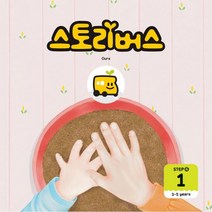 스토리버스 STEP4-1 : 3-5 years