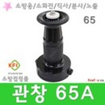 관창 65A 소방 직사 분사 소화전 앵글밸브 호스 노즐