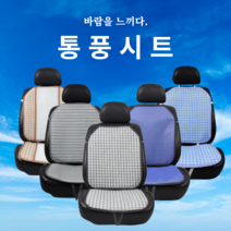 국산 차량용 매쉬 통풍시트커버 운전석 여름방석, one size, 통풍시트:블루솔리드, 1개