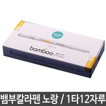 모리스 칼라 펜 수성 트윈방식 노랑 옐로우 12자루, 엘코_ 본상품선택