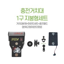 스피드샵 배달대행거치대 1구 지붕형 자석충전 거치대 세트, 오토바이+U볼트형+C타입