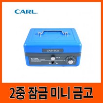 [∂LL7] CARL G11202 미니 현금 2중 금고 블루 사무용 2함 돈보관통 가정용 금고함 비밀 2금고 돈통 다이얼_h§eEA, §본상품§e