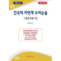 건국대 자연계 수리논술 기출문제풀이집, 김철한대입수학연구소, 김철한 저