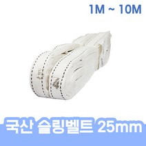 국산 슬링벨트 슬링바 크레인바 견인바 25mm 전사이즈 1M - 10M 헬스 운동 스쿼트 중량 추가, 슬링벨트 25mm x 10M
