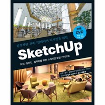 SKETCHUP(스케치업)감각적인 건축 인테리어디자인을 위한(CD1포함)