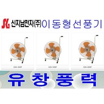 신지남 공업용선풍기 대형선풍기 데스크팬 이동형선풍기 스탠드형선풍기 병원 매장 학교 창고 작업장 사무실 SGN-45MP SGN-50MP SGN-60MP, 신지남이동형선풍기/SGN-60MP