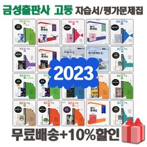 2023년 금성출판사 고등학교 자습서 평가문제집 국어 문학 독서 영어 수학 통합 과학 한국사 정치와법 세계사 생활과윤리 1 2 3 - 학년 학기, 선물+[금성]동아시아사자습서(최현심)