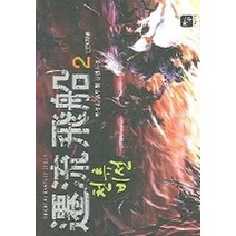 천류비선 2, 조은세상, 묵성혼 저