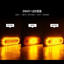 2way LED 노란색 사이드램프 차폭등 깜빡이등 포크레인 안개 15톤덤프트럭