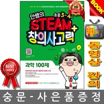 시대고시기획 안쌤의 창의사고력 과학 초등 3 4학년