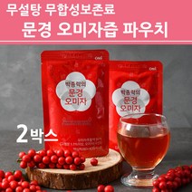 문경오미자 오미자 추출물 원액 즙 청 84% 무설탕 국산 국내산 100% 생과 말린 건조 씨앗 분말 가루 추출액 저온추출 비타민C 발효 GAP인증 클린사업장 문경오미자밸리 제품, 2박스