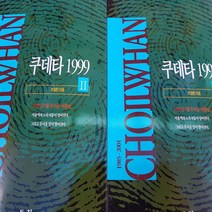 쿠데타 전2권/조일환.문일출판 .2001
