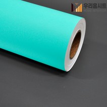 [우리홈시트]현대인테리어필름 기포없는 에어프리 생활방수 간편한 접착식 단색컬러시트지필름 SL593 브라이트 아쿠아 민트, 비방염 (폭)1230mm x (길이)50cm