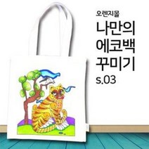 [오렌지몰] 컬러링 에코백 민화 호작도 s.03