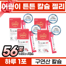 성장기 어린이 학생 키 크는 영양소 성장기 어린이 구연산 칼슘 뼈 치아 건강 튼튼 형성 필수영양제 과일향 젤리 스틱 칼슘 키 발육 걱정 어린이칼슘 추천, 14포x4박스
