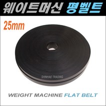 웨이트머신 평벨트/웨이트와이어/풀리/롤라/평벨트, 25mm