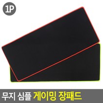 골든트리 무지 심플 게이밍 장패드 마우스패드 롱패드 키보드패드, 1