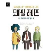 모바일라이프 모모빌리티시대 - 에마뉘엘 라발레 외공저, 단품, 단품