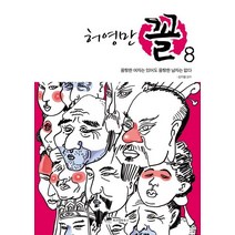 허영만 꼴 8 음탕한 여자는 있어도 음탕한 남자는 없다, 위즈덤하우스