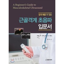 쉽게 배울 수 있는 근골격계 초음파 입문서, 대한의학(대한의학서적), 양 익 역