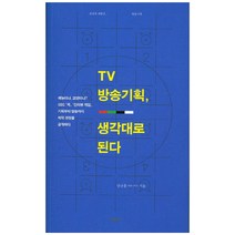 TV 방송기획 생각대로 된다:SBS 남규홍 PD가 밝히는 『짝』『인터뷰 게임』창작 비결, 예문사, 남규홍 저