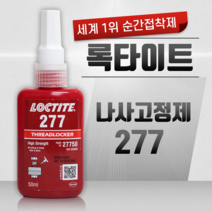 헨켈 록타이트 LOCTITE 277 고강도 나사고정제 50ml