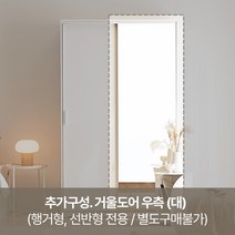 레이디가구 이안 빅 슬라이딩 옷장 장롱 1200, 추가구성. 거울도어 우측 (대)_1200 행거,선반전용