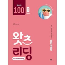 [가을책방] [쎄듀] 초등 영어 독해 왓츠 리딩 What s Reading 100B, 없음