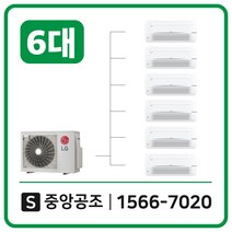 LG시스템에어컨설치비용별도50평6대