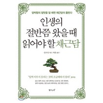 인생의 절반쯤 왔을 때 읽어야 할 채근담 : 담박함의 참맛을 알 때면 채근담이 들린다, 홍자성 저/박훈 역, 탐나는책