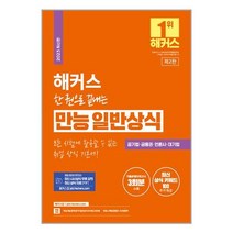 챔프스터디 2023 해커스 한 권으로 끝내는 만능 일반상식 : 공기업·금융권·언론사·대기업 채용 대비 (마스크제공)