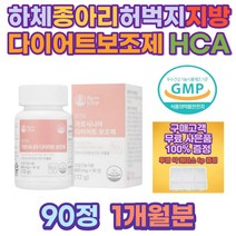 가르시니아 체지방감소 뱃살 똥배 다이어트 보조제 체중감량 diet 복부지방 몸매관리 다이어트식품 간식 예신 중년 단기 여자뱃살빼는법 뱃살빼기 아랫배 허벅지안쪽살 팔뚝살빼는법